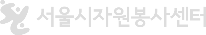 서울시자원봉사센터