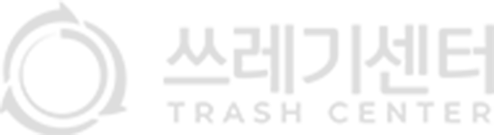 쓰레기센터