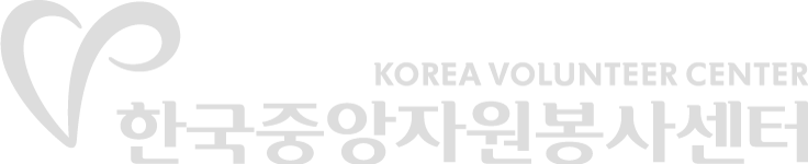 한국중앙자원봉사센터